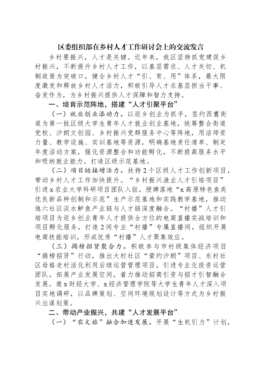 区委组织部在乡村人才工作研讨会上的交流发言.docx,第1页预览