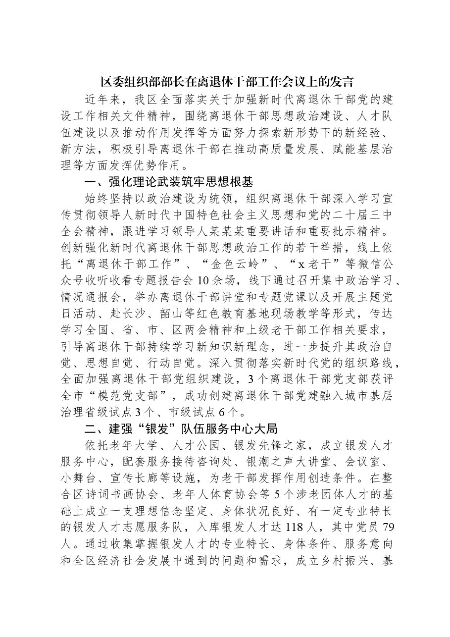 区委组织部部长在离退休干部工作会议上的发言.docx,第1页预览