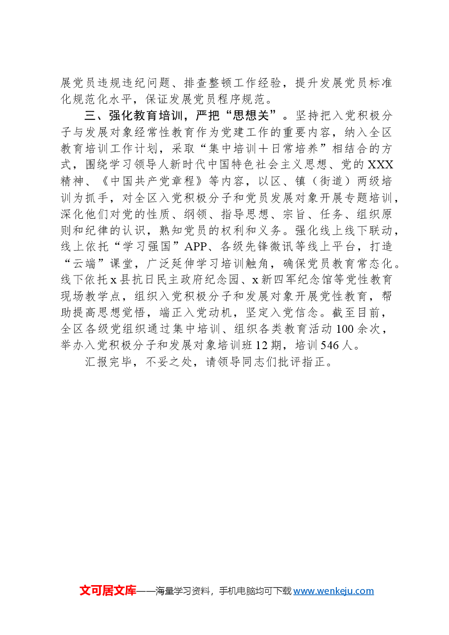 区委组织部部长在发展党员工作交流会上的汇报发言.docx,第2页预览