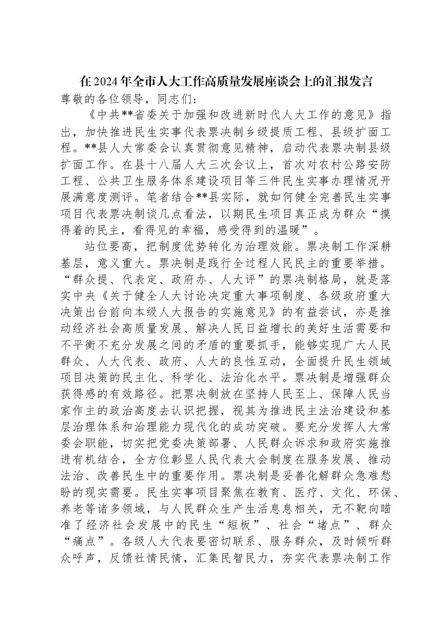 在2024年全市人大工作高质量发展座谈会上的汇报发言.docx,第1页预览