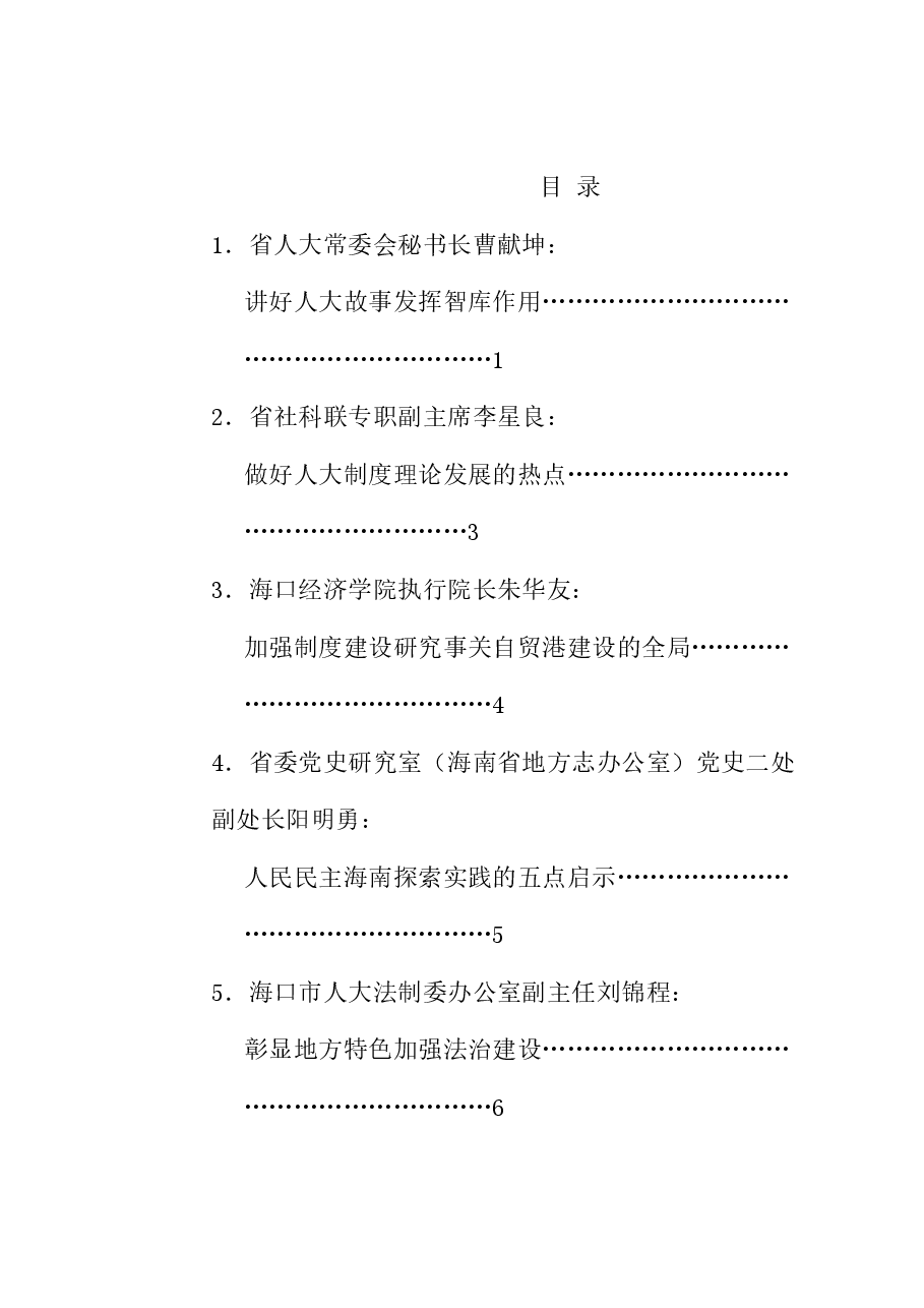 (8篇)海南省人大制度理论研究会成立大会暨“庆祝全国人民代表大会成立70周年”发言材料汇编.doc,第1页预览