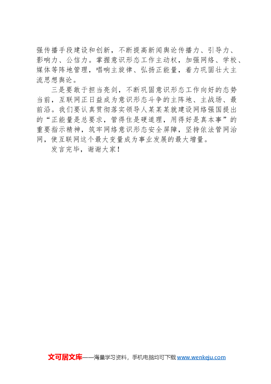 党委(党组)理论学习中心组专题学习习近平总书记关于意识形态工作的重要论述主题发言提纲.docx,第2页预览