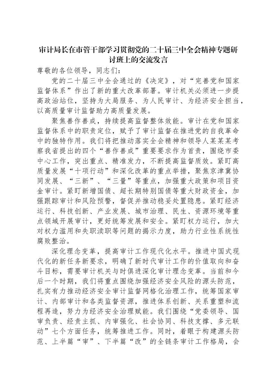 审计局长在市管干部学习贯彻党的二十届三中全会精神专题研讨班上的交流发言.docx,第1页预览