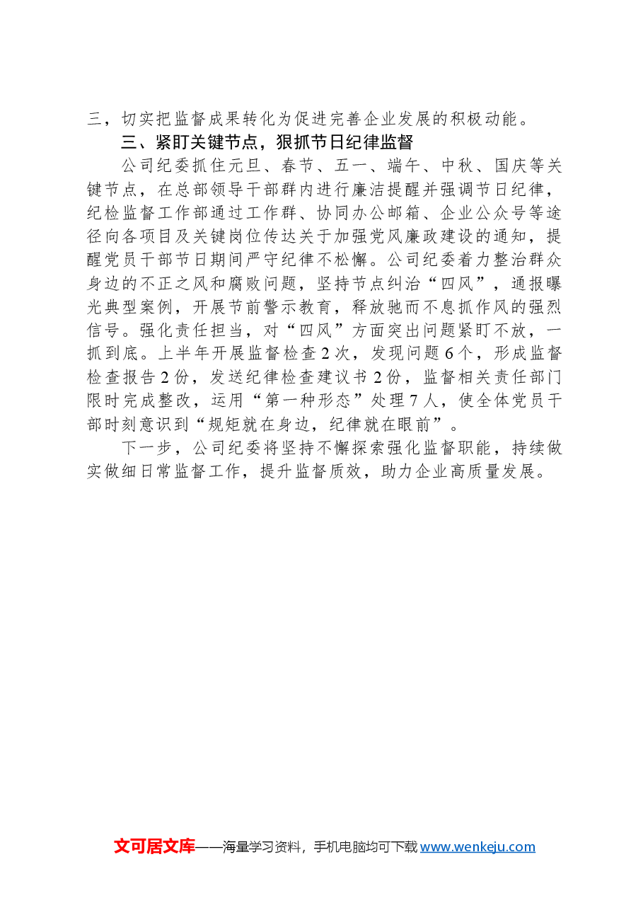 公司纪委交流发言:紧盯三个“关键”,不断擦亮日常监督“探头”.docx,第2页预览