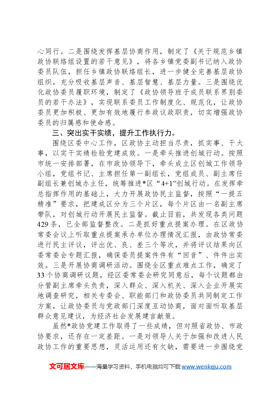 2024年政协党建工作发言.docx,第2页预览