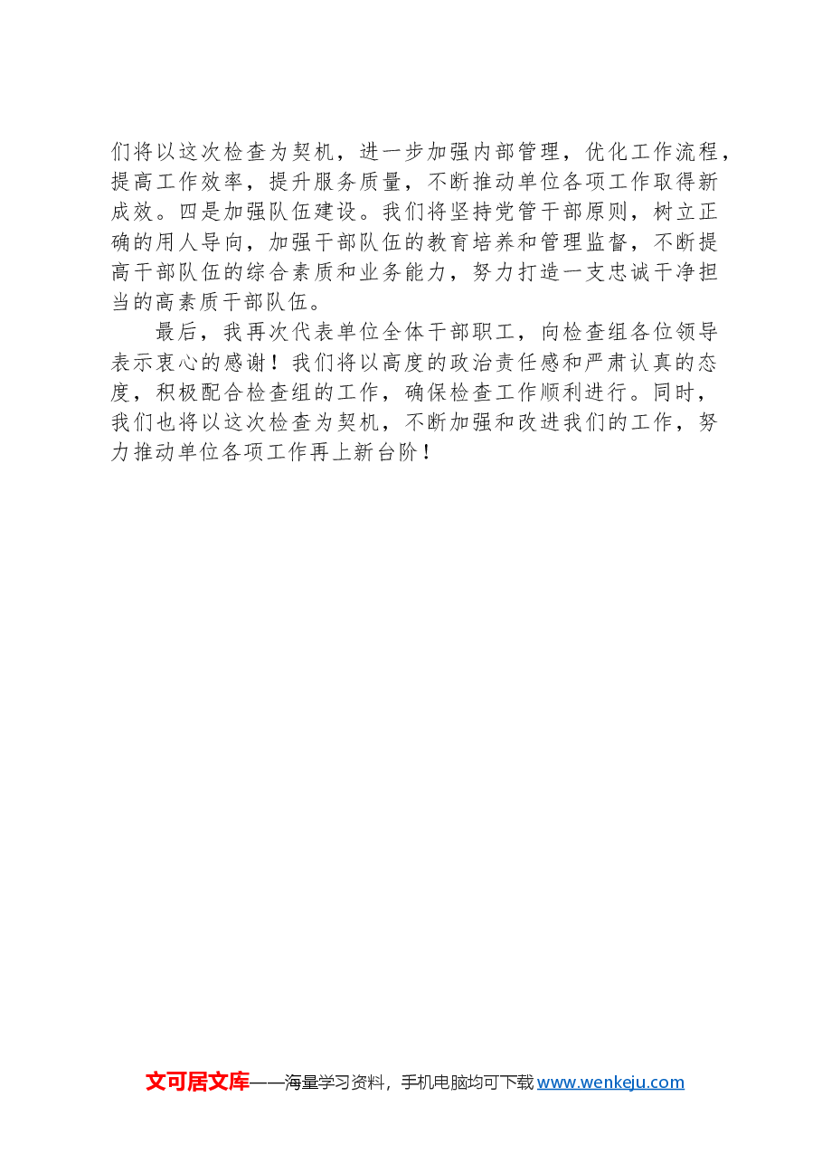 在检查组进驻单位动员会上的表态发言.docx,第3页预览