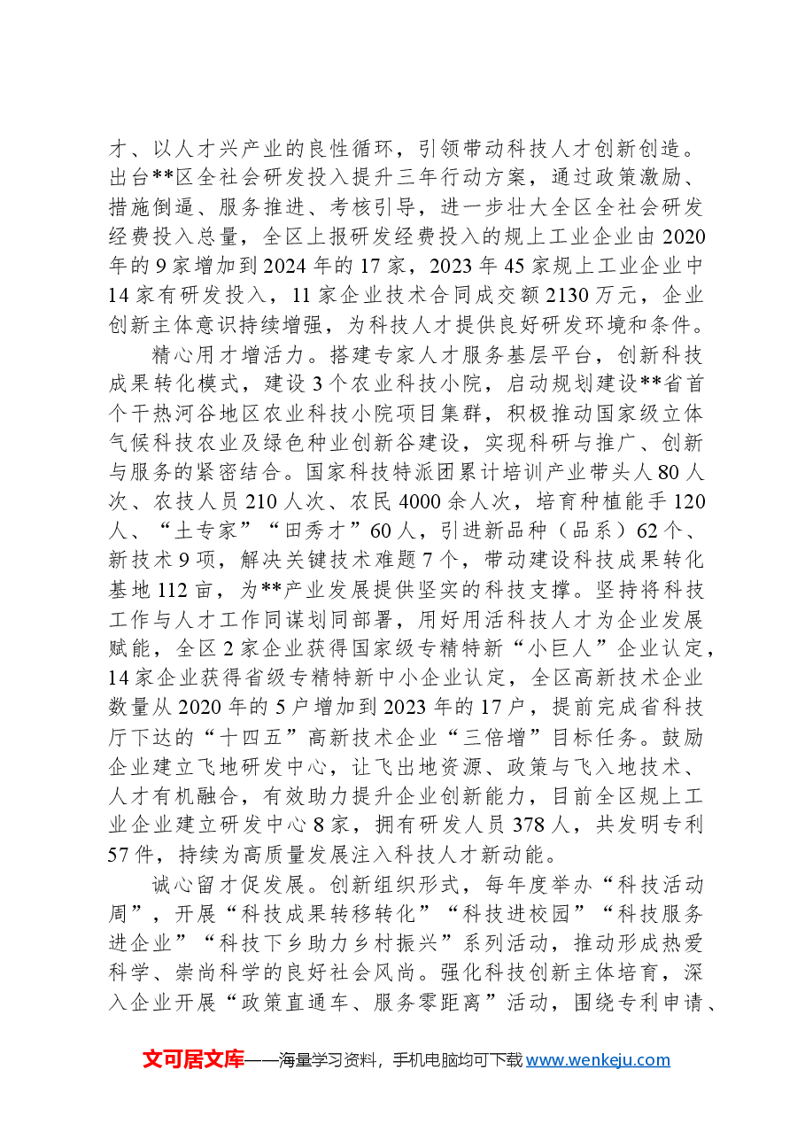 在2024年全市深化科技体制改革工作推进会上的汇报发言.docx,第2页预览