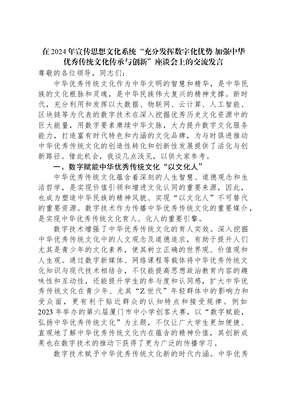 在2024年宣传思想文化系统“充分发挥数字化优势+加强中华优秀传统文化传承与创新”座谈会上的交流发言.docx,第1页预览