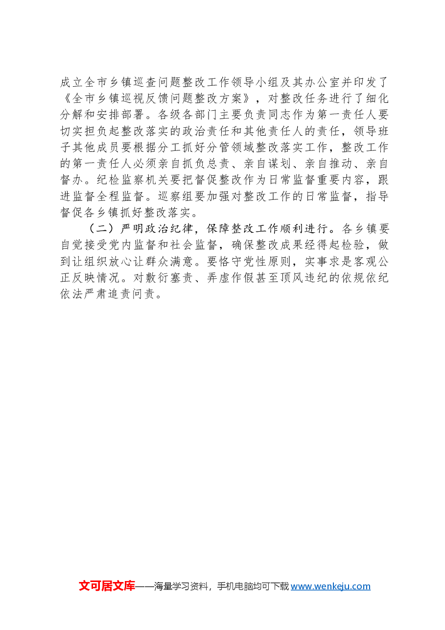 市党委书记在2024年乡镇巡查整改反馈意见会议上的发言稿.docx,第4页预览
