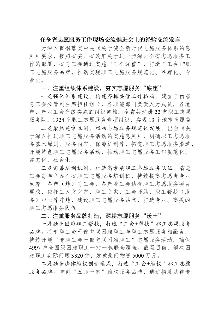 在全省志愿服务工作现场交流推进会上的经验交流发言.docx,第1页预览