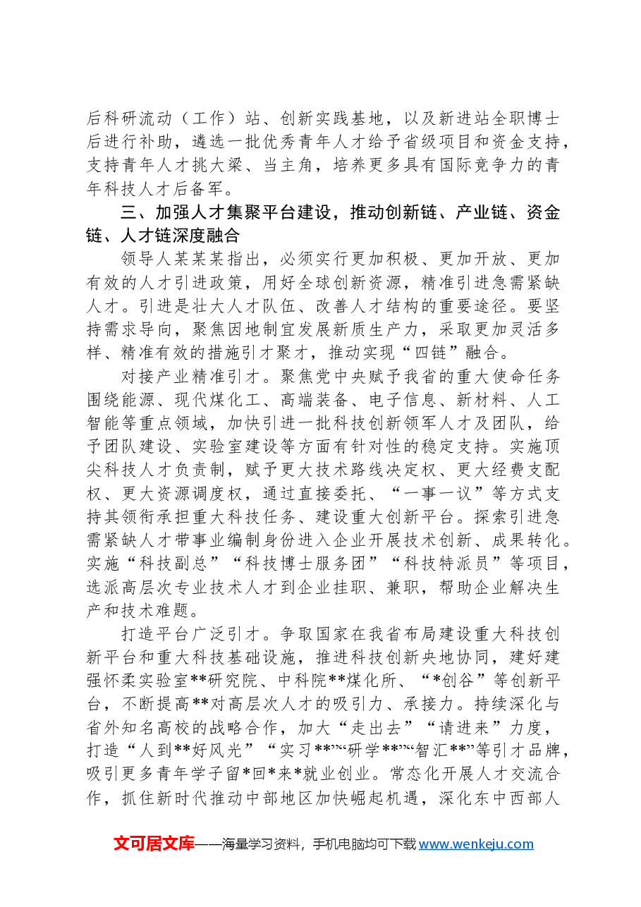 人才办主任在全省组工干部学习贯彻党的二十届三中全会精神专题研讨班上的交流发言.docx,第4页预览