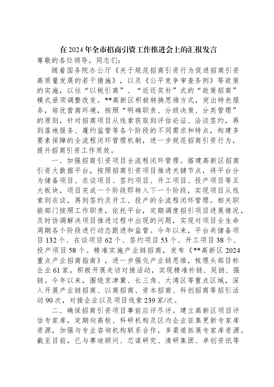 在2024年全市招商引资工作推进会上的汇报发言.docx,第1页预览