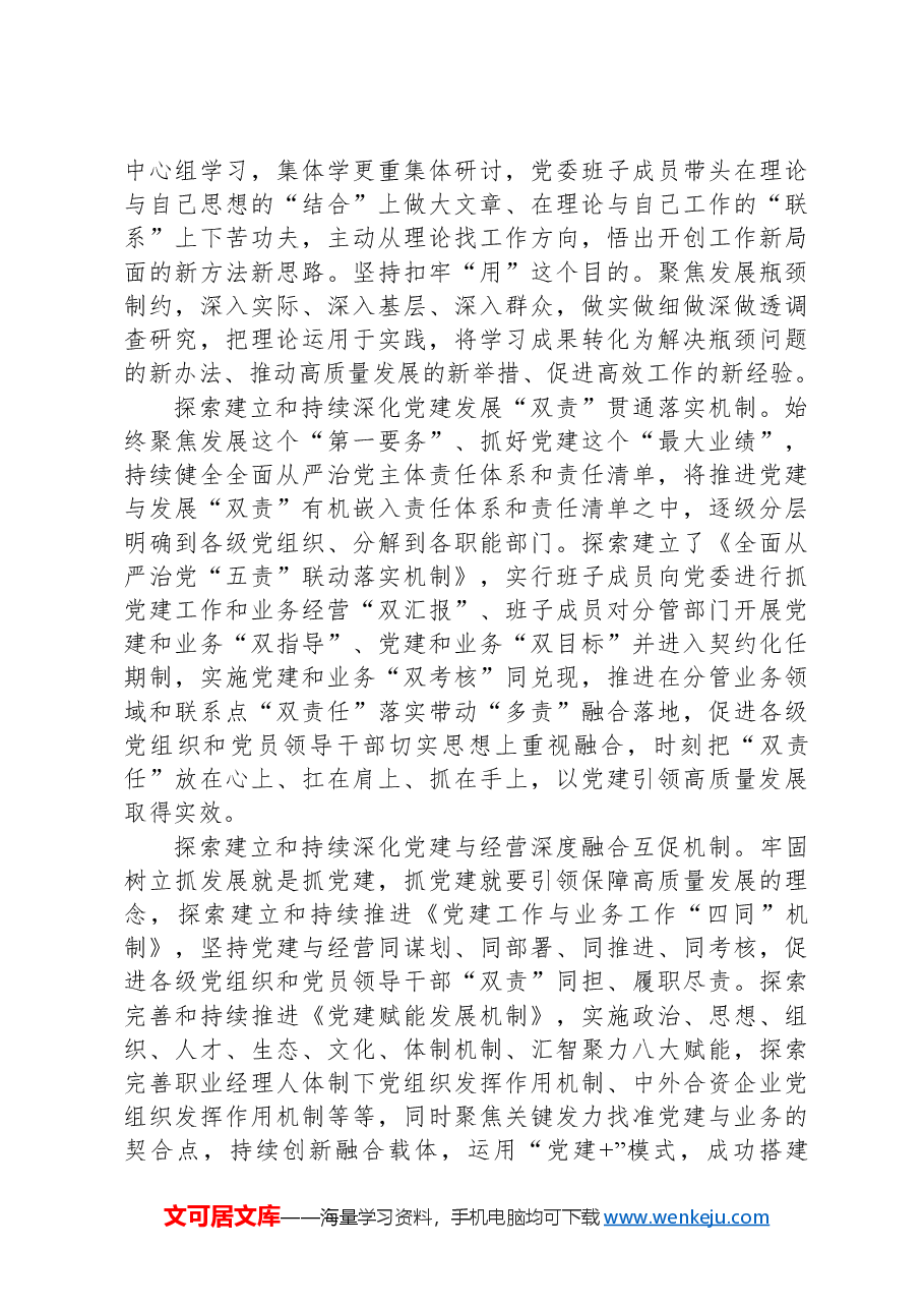 在2024年集团党建与经营深度融合推进会上的汇报发言.docx,第2页预览