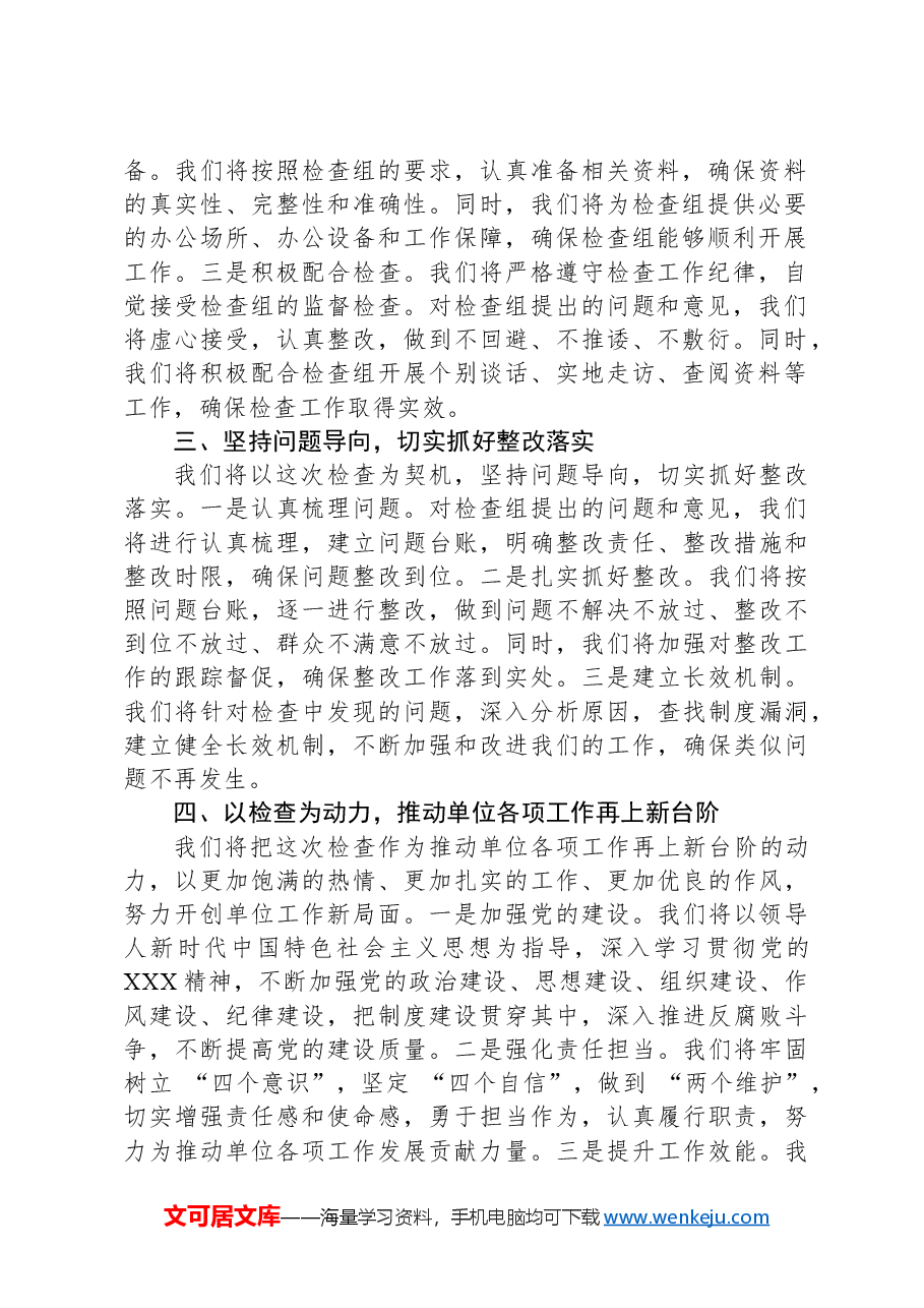 在检查组进驻单位动员会上的表态发言.docx,第2页预览