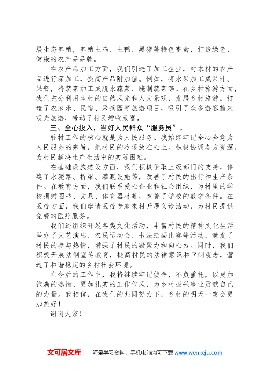 2024年优秀驻村第一书记发言材料.docx,第2页预览