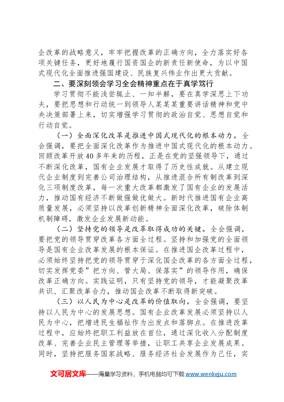 集团总经理党的二十届三中全会研讨发言.docx,第2页预览