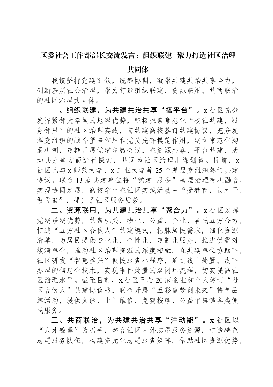 区委社会工作部部长交流发言:组织联建 聚力打造社区治理共同体.docx,第1页预览