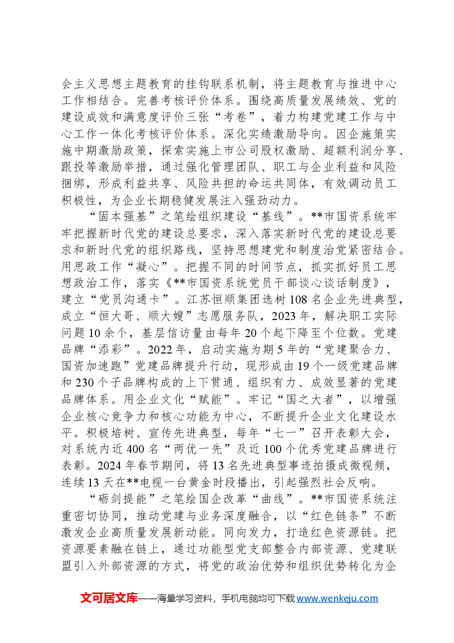 在2024年全省党建引领国资系统高质量发展座谈会上的汇报发言.docx,第2页预览