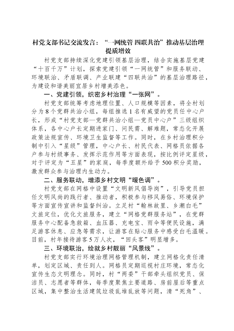 村党支部书记交流发言:“一网统管+四联共治”推动基层治理提质增效.docx,第1页预览