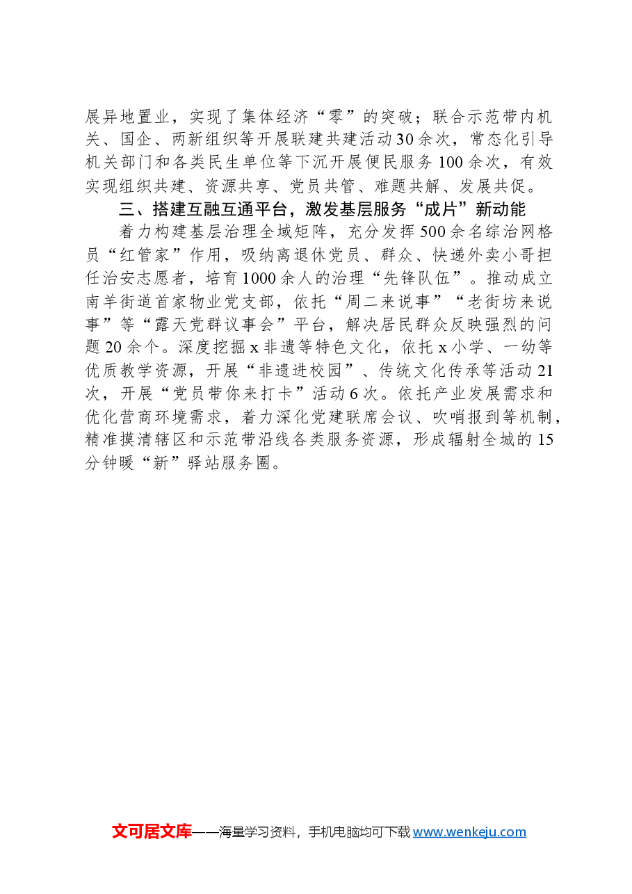 交流发言:城市基层党建示范带释放基层治理集群效应.docx,第2页预览