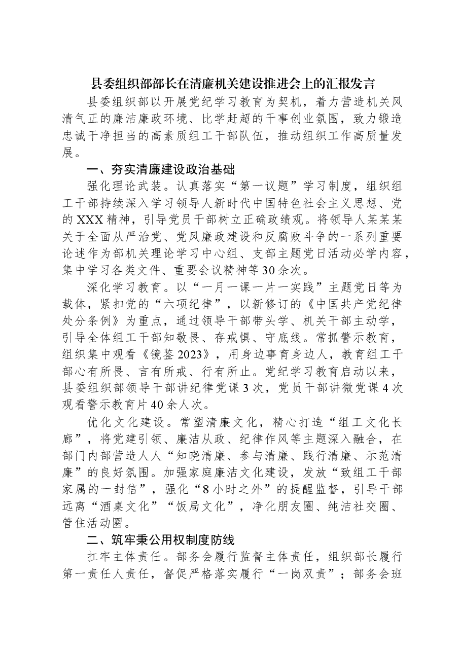 县委组织部部长在清廉机关建设推进会上的汇报发言.docx,第1页预览