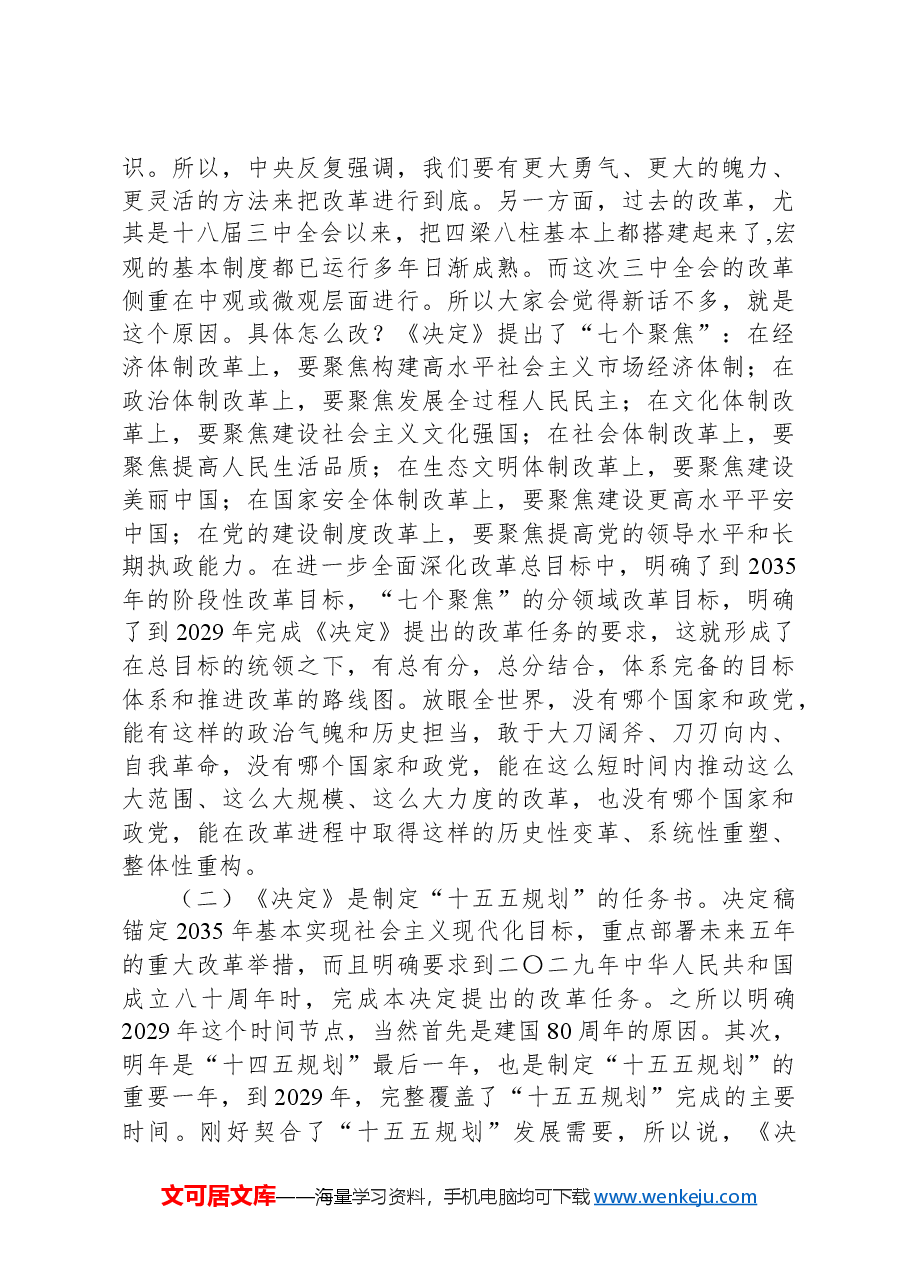 二十届三中全会精神宣讲讲稿:全面准确掌握全会精神,持之以恒将全面深化改革进行到底.docx,第3页预览