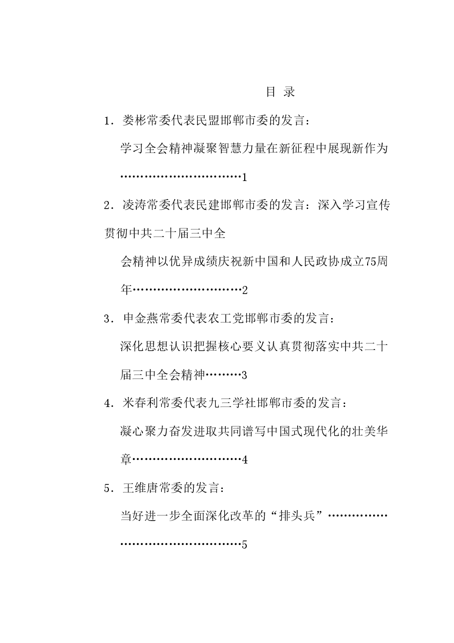 (7篇)邯郸市政协十三届常委会第十七次会议发言材料汇编(三中全会).doc,第1页预览
