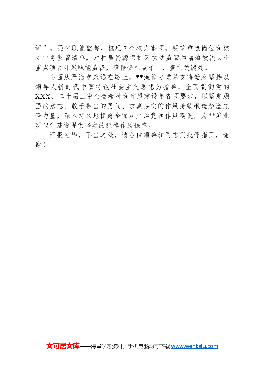 在2024年全省渔业渔政工作推进会上的交流发言.docx,第4页预览