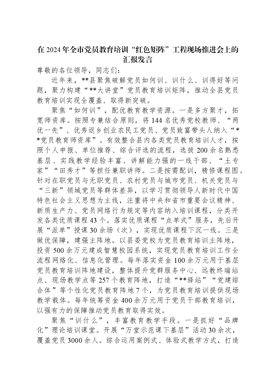 在2024年全市党员教育培训“红色矩阵”工程现场推进会上的汇报发言.docx,第1页预览