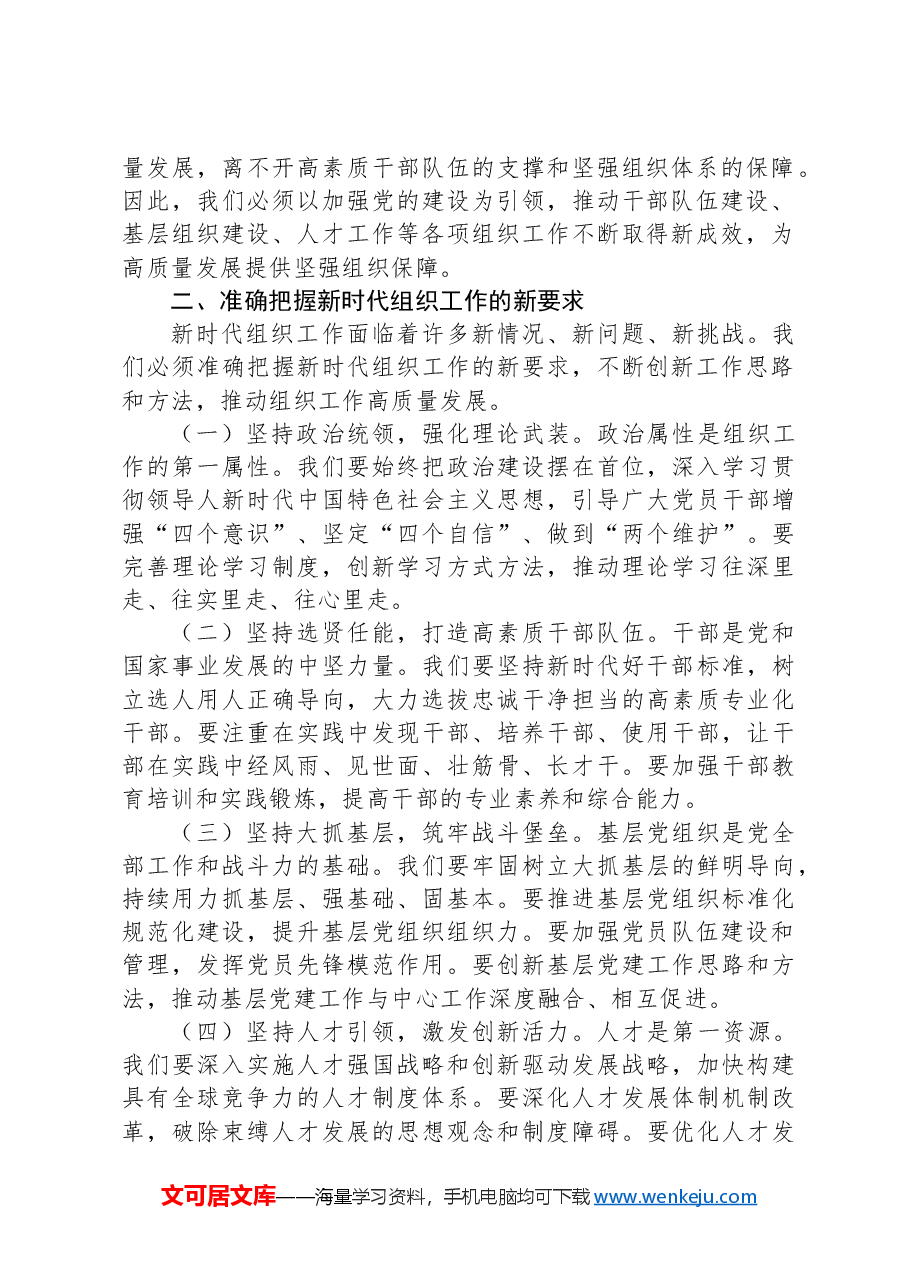 组织部长在县委理论学习中心组集体学习会上的发言材料:加强新时代党的建设,提升组织工作质效,为县域经济社会发展提供坚强组织保障.docx,第2页预览