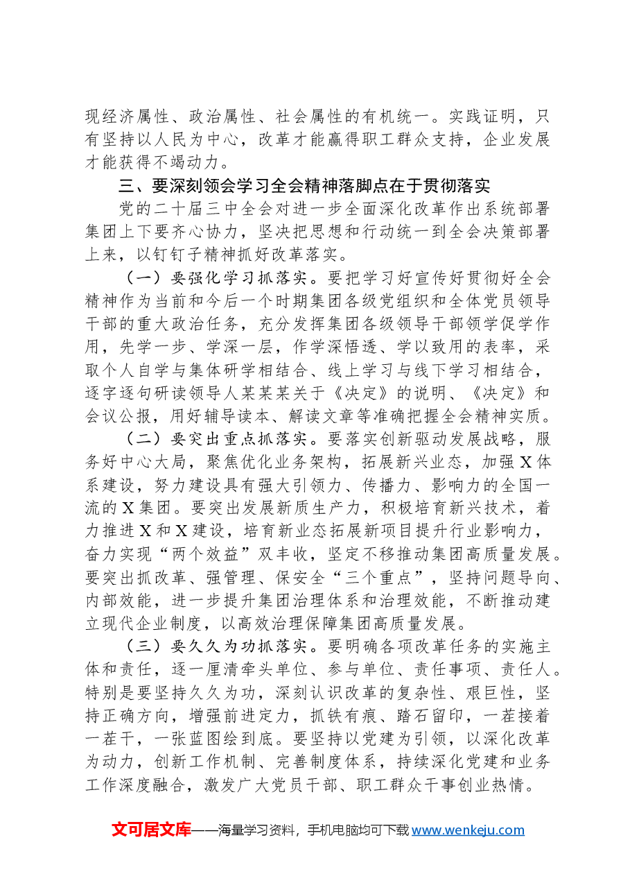 集团总经理党的二十届三中全会研讨发言.docx,第3页预览