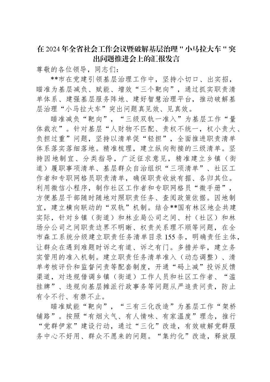在2024年全省社会工作会议暨破解基层治理"小马拉大车"突出问题推进会上的汇报发言.docx,第1页预览