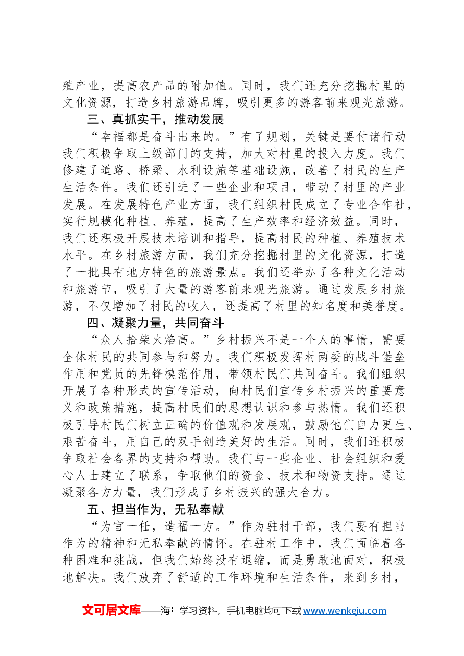 驻村干部发言稿:坚守初心驻乡村,担当使命促振兴.docx,第2页预览