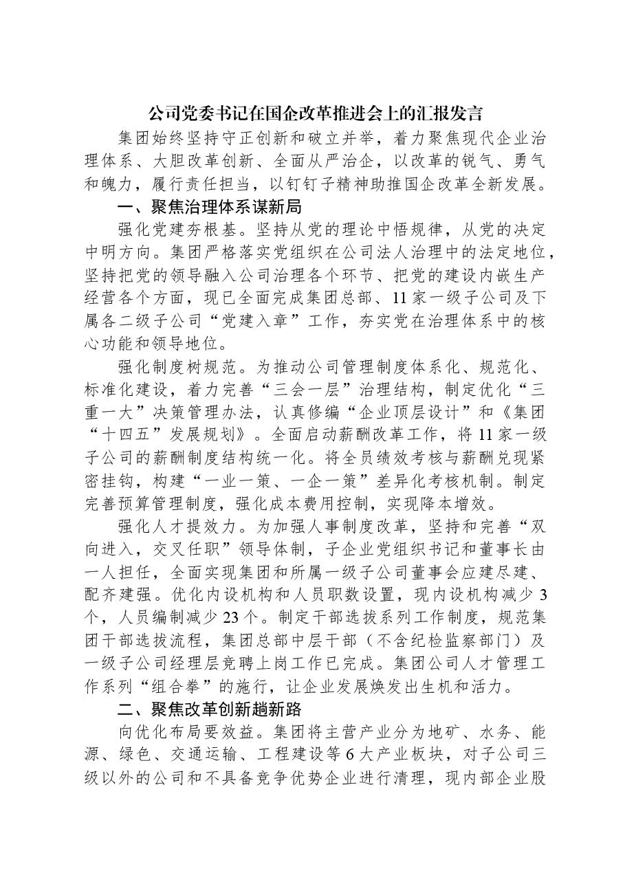 公司党委书记在国企改革推进会上的汇报发言.docx,第1页预览