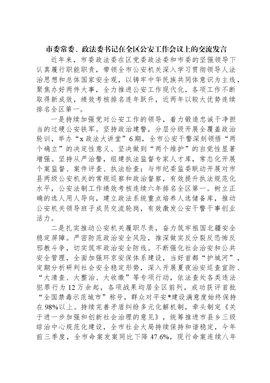 市委常委、政法委书记在全区公安工作会议上的交流发言.docx,第1页预览