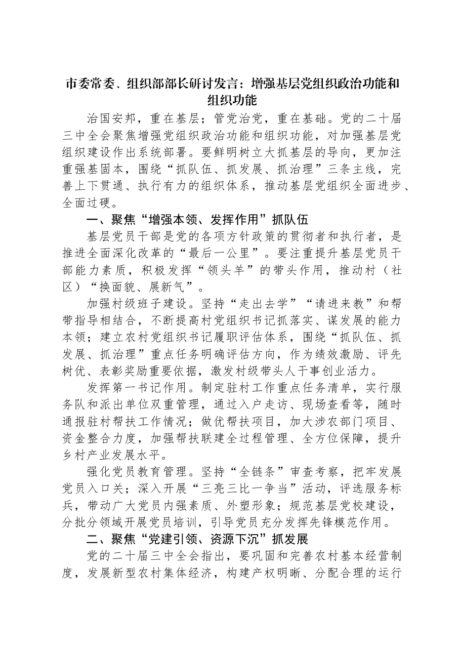 市委常委、组织部部长研讨发言:增强基层党组织政治功能和组织功能.docx,第1页预览