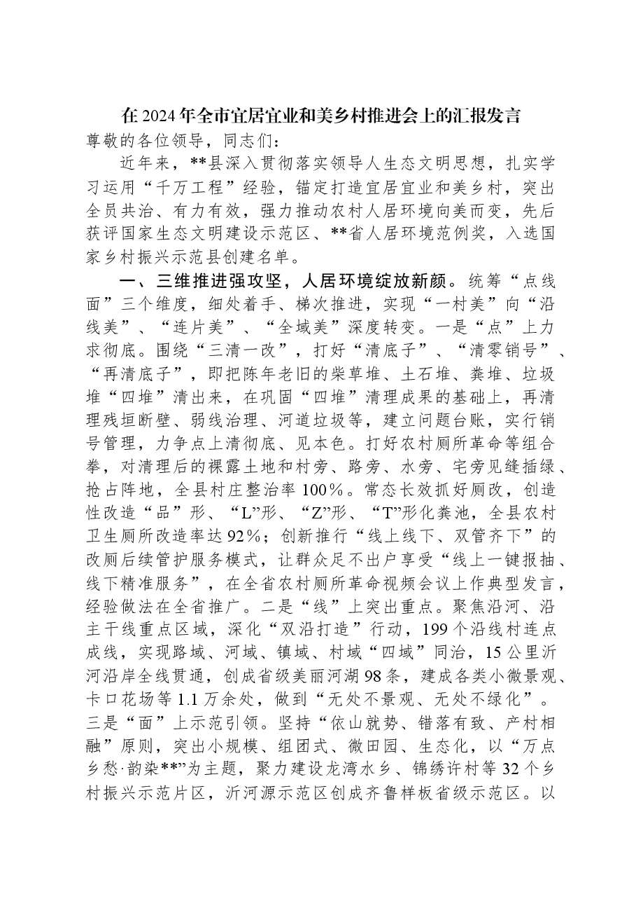 在2024年全市宜居宜业和美乡村推进会上的汇报发言.docx,第1页预览