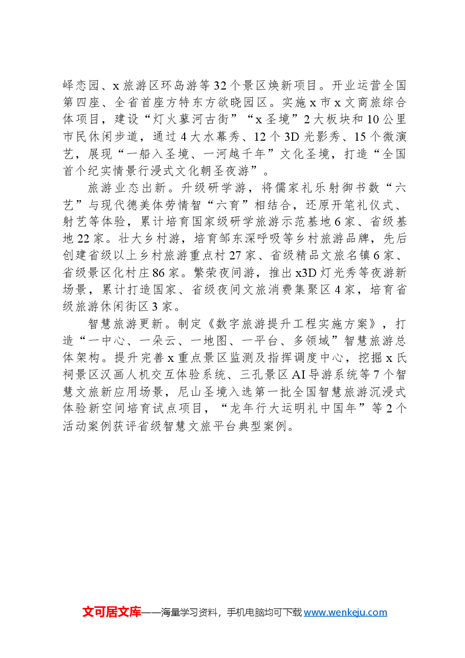 市文旅局党组书记在全省旅游发展大会上的交流发言.docx,第3页预览