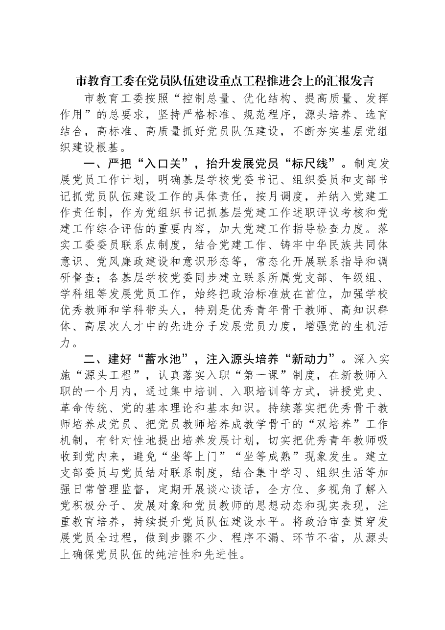 市教育工委在党员队伍建设重点工程推进会上的汇报发言.docx,第1页预览