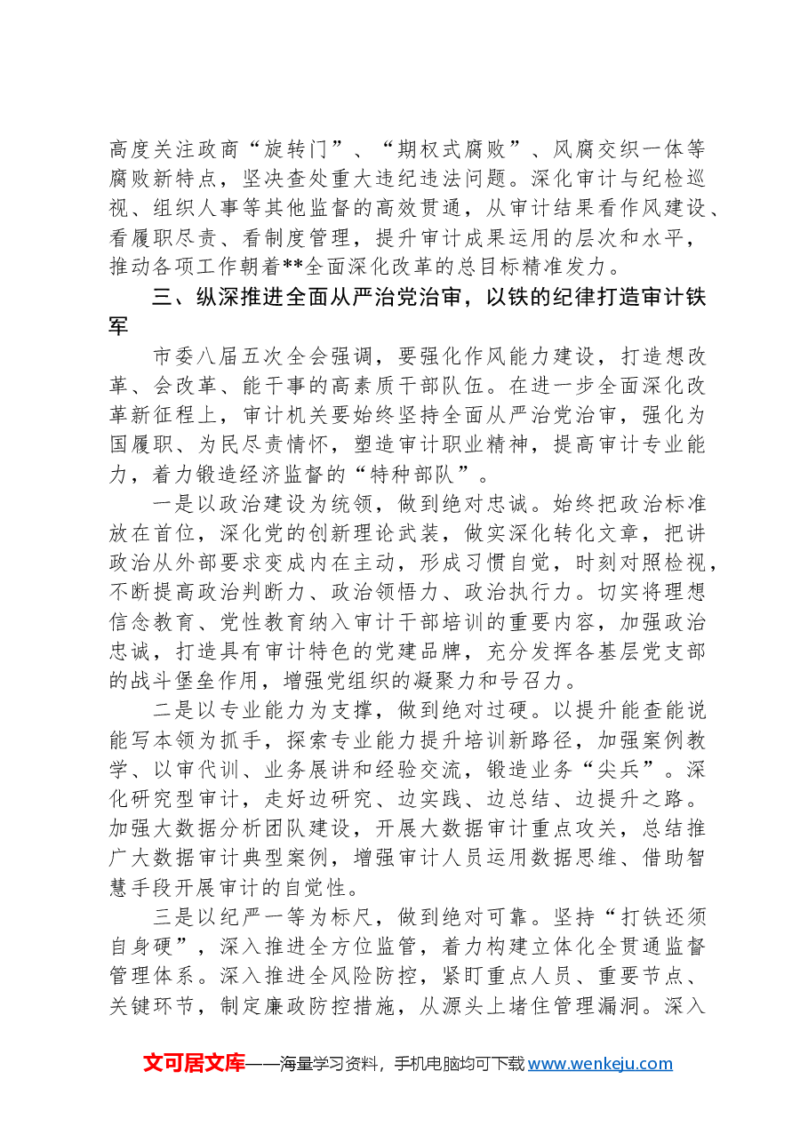 局长在审计局党组理论学习中心组集体学习会上的研讨交流发言.docx,第4页预览