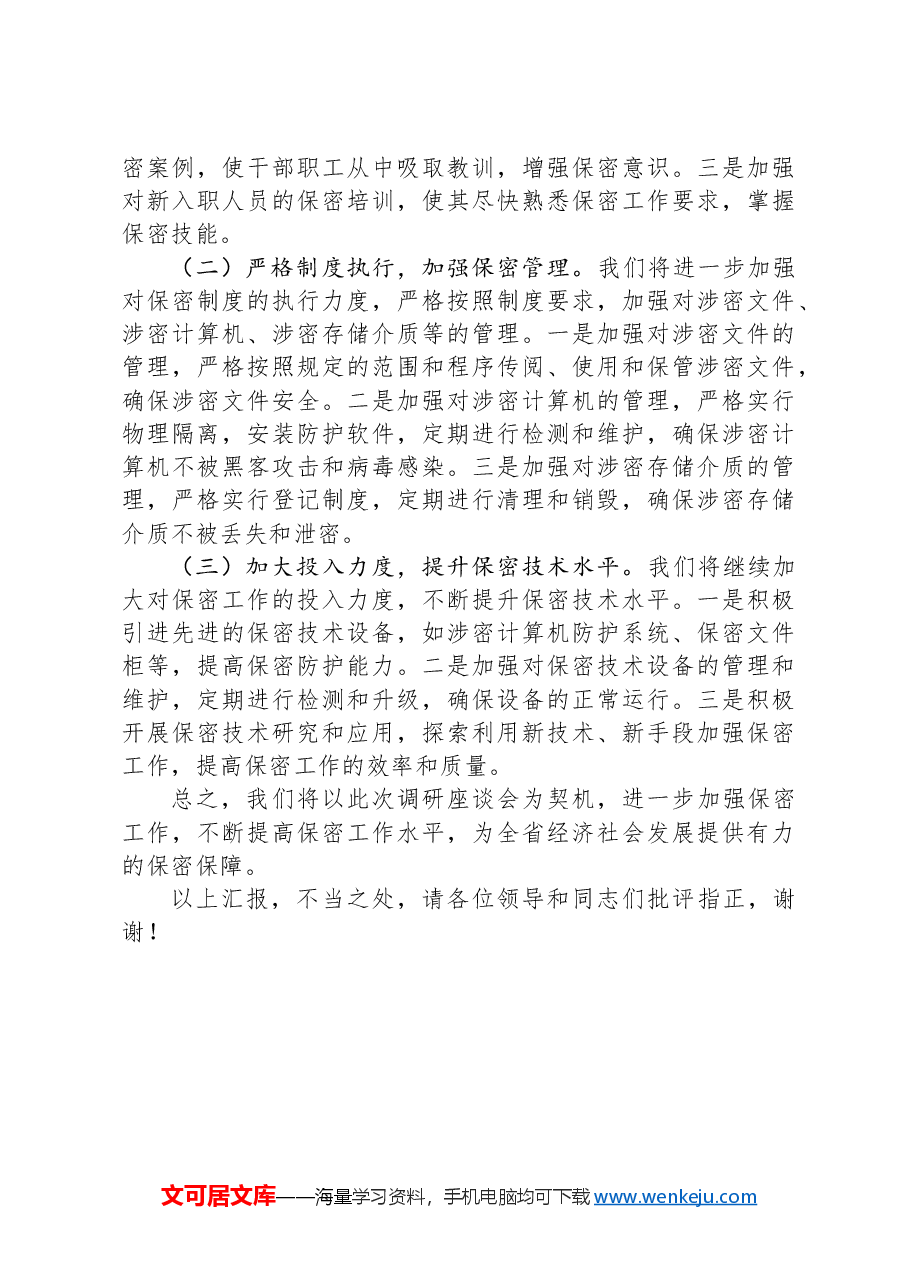 局长在2024年全省保密工作调研座谈会上的汇报发言.docx,第4页预览