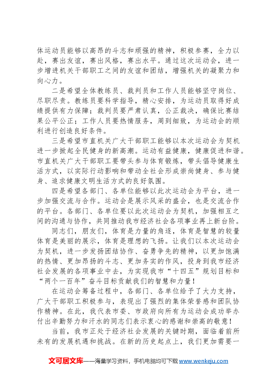 凝心聚力展风采，奋勇争先谱新篇——市长在2024年全市市直机关秋季运动会上的发言.docx，第2页预览