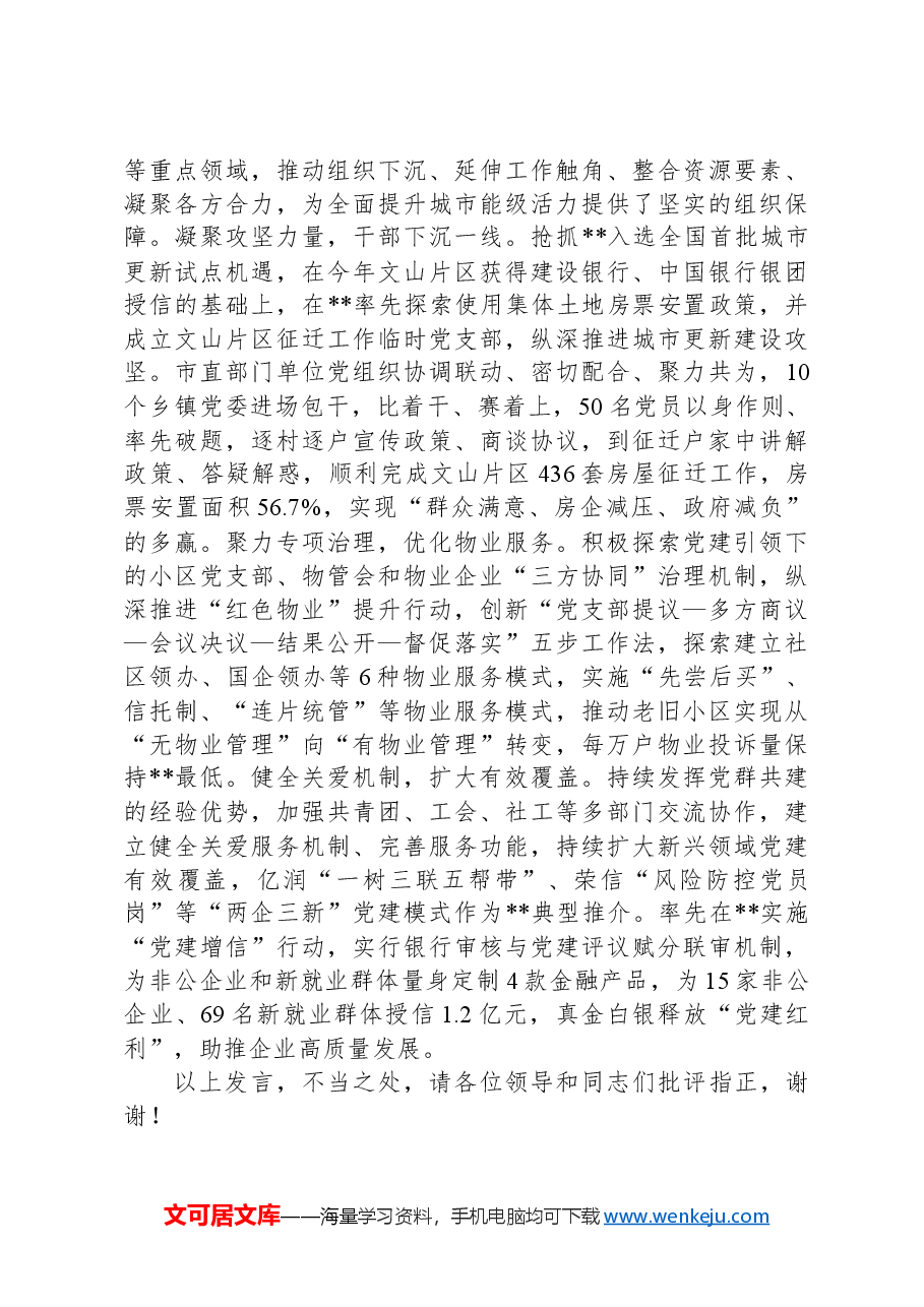 在2024年全市党建引领民生事业高质量发展推进会上的汇报发言.docx,第3页预览