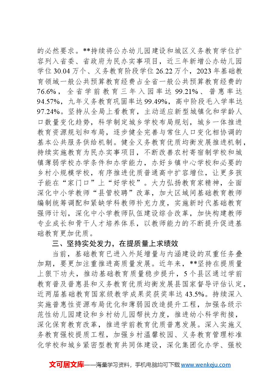 教育厅在2024年全省基础教育改革发展推进会上的汇报发言.docx,第2页预览