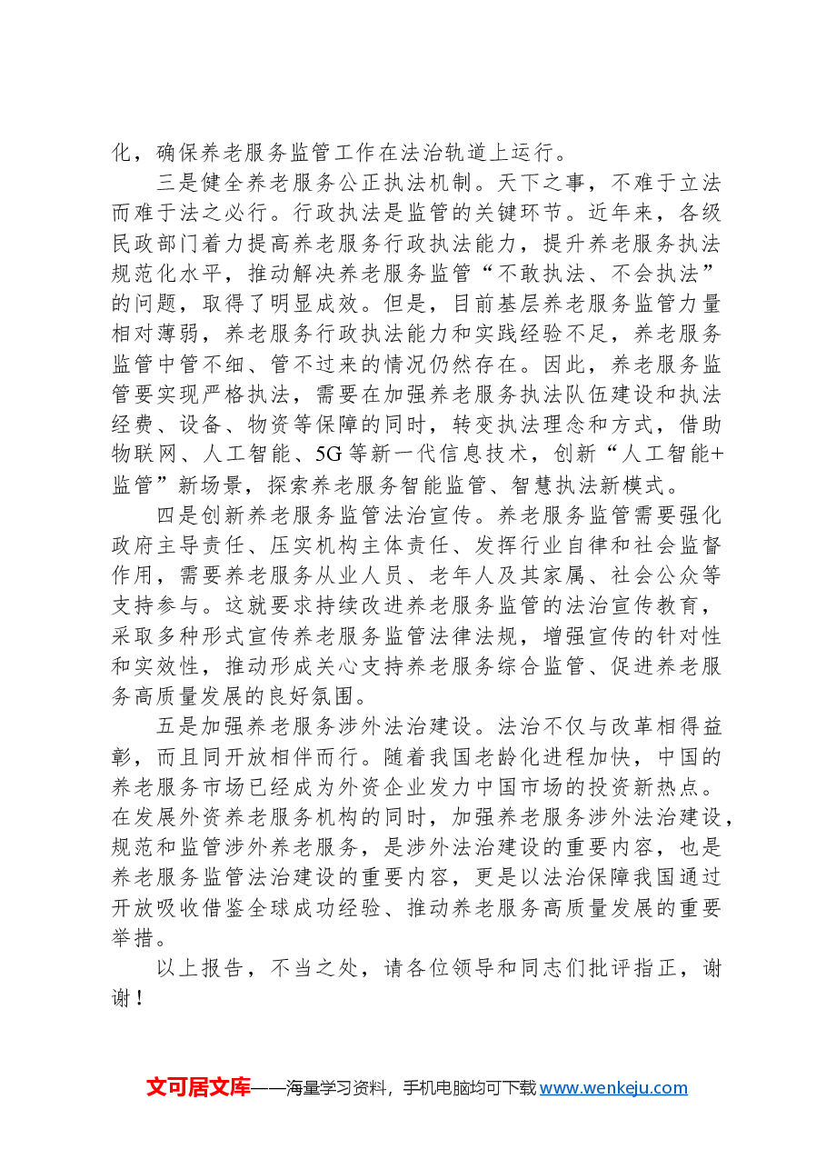 在2024年全省养老服务监管法治化建设座谈会上的交流发言.docx,第2页预览