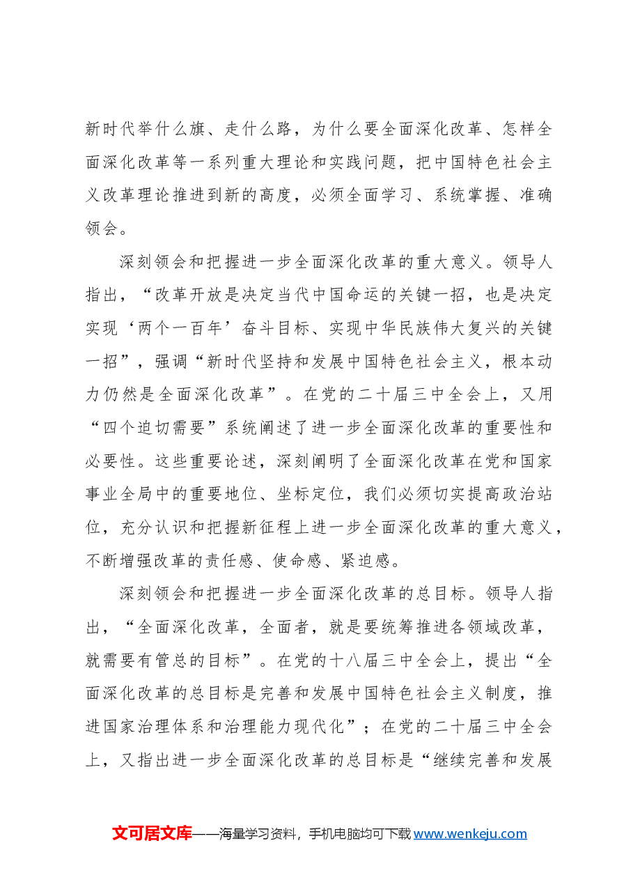 (4篇)全面深化改革主题研讨发言材料汇编.docx,第2页预览