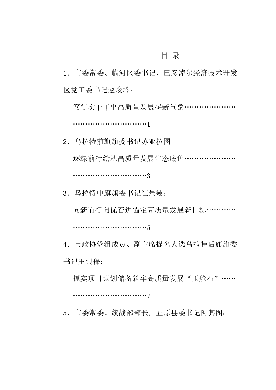 (10篇)巴彦淖尔市推动高质量发展县委书记“擂台比武”发言材料汇编.doc,第1页预览