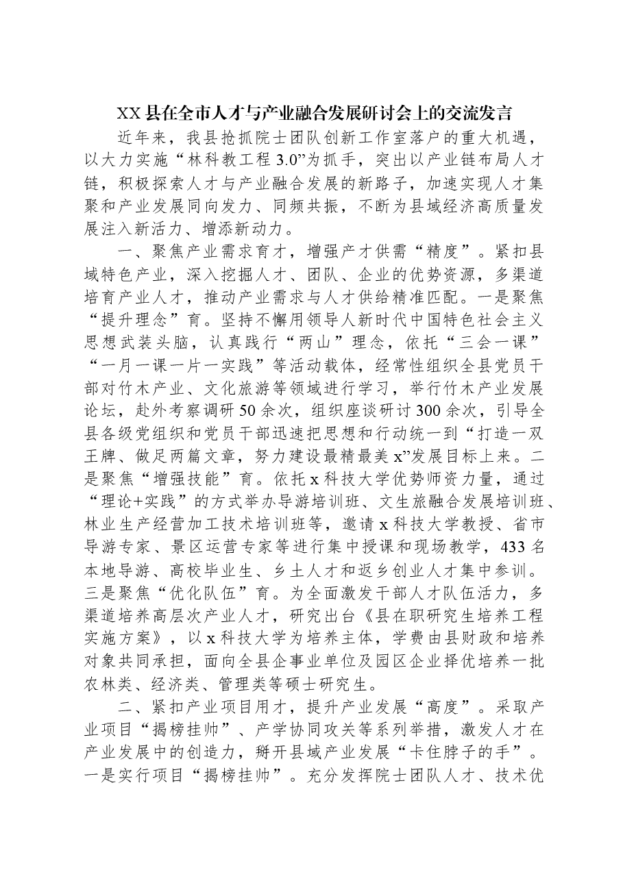 XX县在全市人才与产业融合发展研讨会上的交流发言.docx,第1页预览