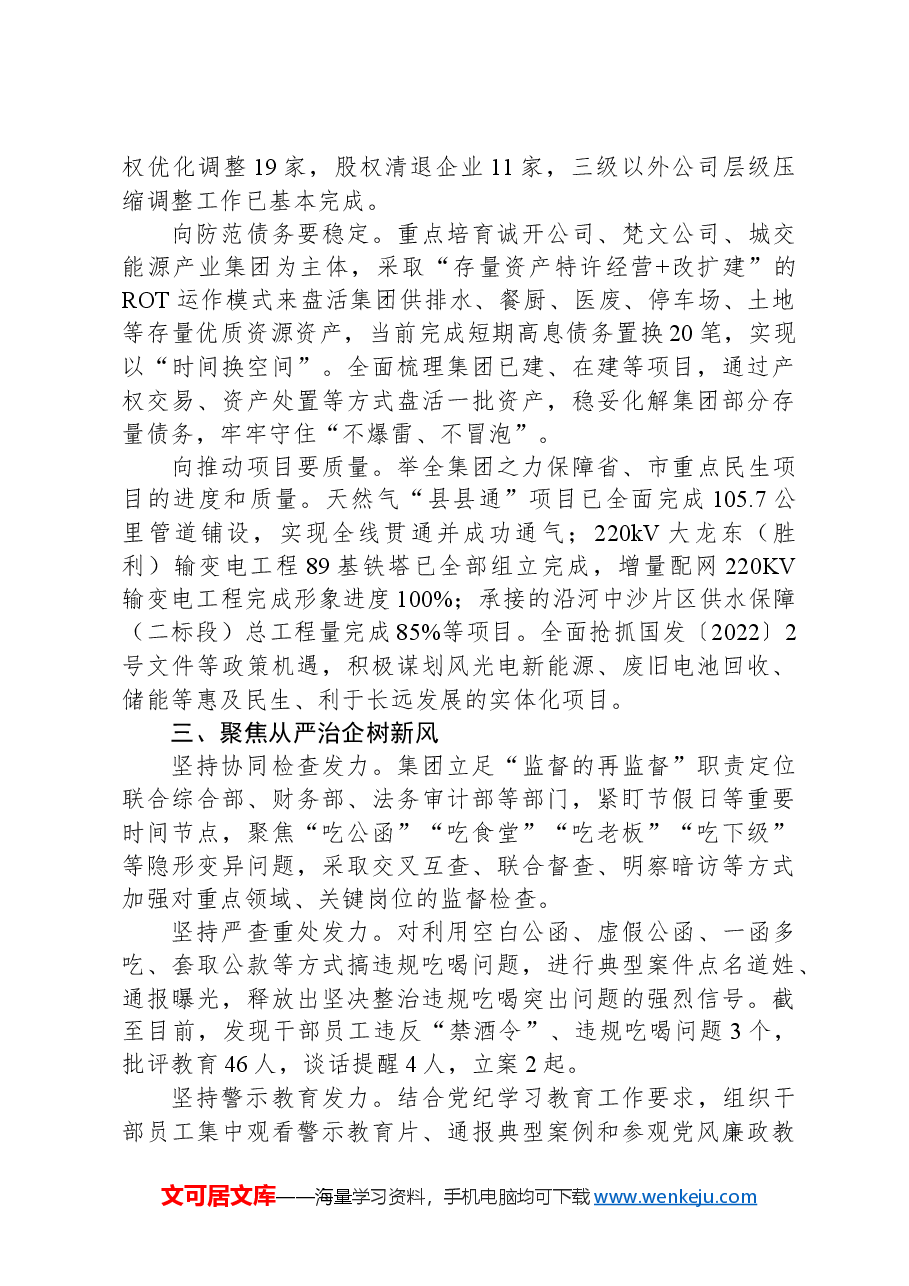 公司党委书记在国企改革推进会上的汇报发言.docx,第2页预览
