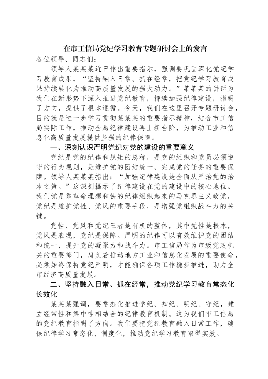 在市工信局党纪学习教育专题研讨会上的发言.docx,第1页预览